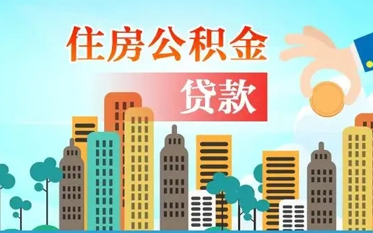 武夷山住房公积金提取代办可靠吗（公积金提取代办流程）