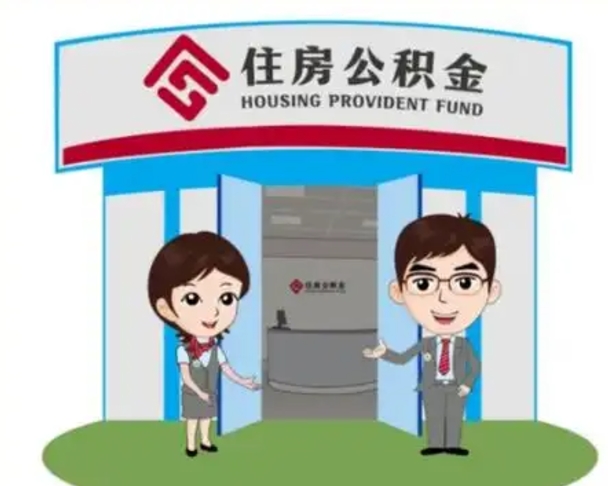武夷山上海公积金跑腿怎么提取（上海公积金跑腿怎么提取的）