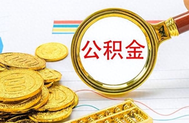 武夷山封存了好几年的公积金怎么提取（封存已久的公积金）